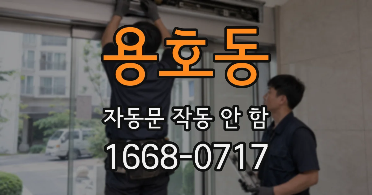용호동 자동문 작동 안 함
