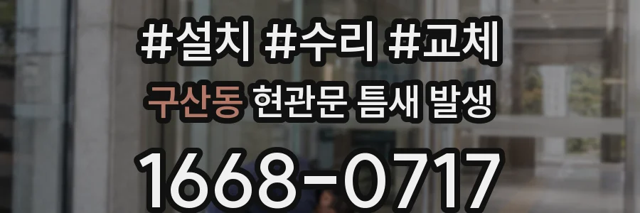 구산동 현관문 틈새 발생