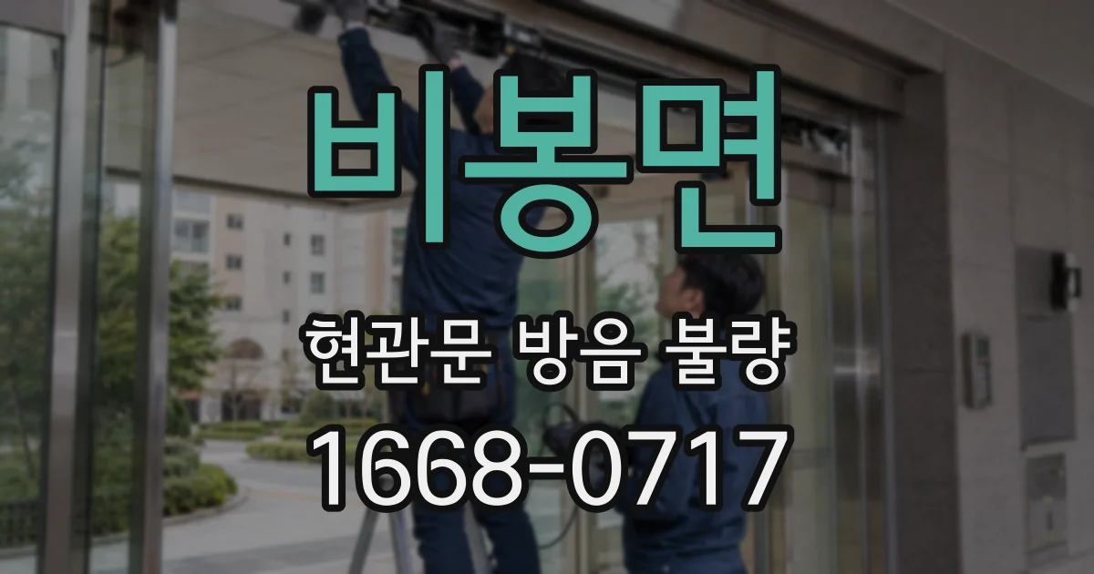 비봉면 현관문 방음 불량
