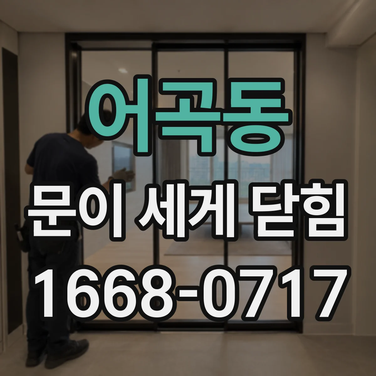 어곡동 문이 세게 닫힘