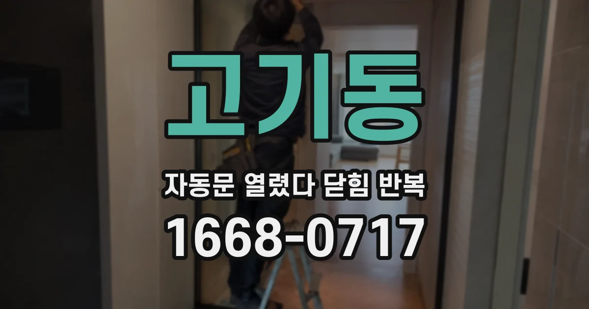 고기동 자동문 열렸다 닫힘 반복 현상은 문이 열리자마자 다시 닫히거나, 한 번 멈춘 뒤 재가동되며 반복되는 경우가 많습니다.