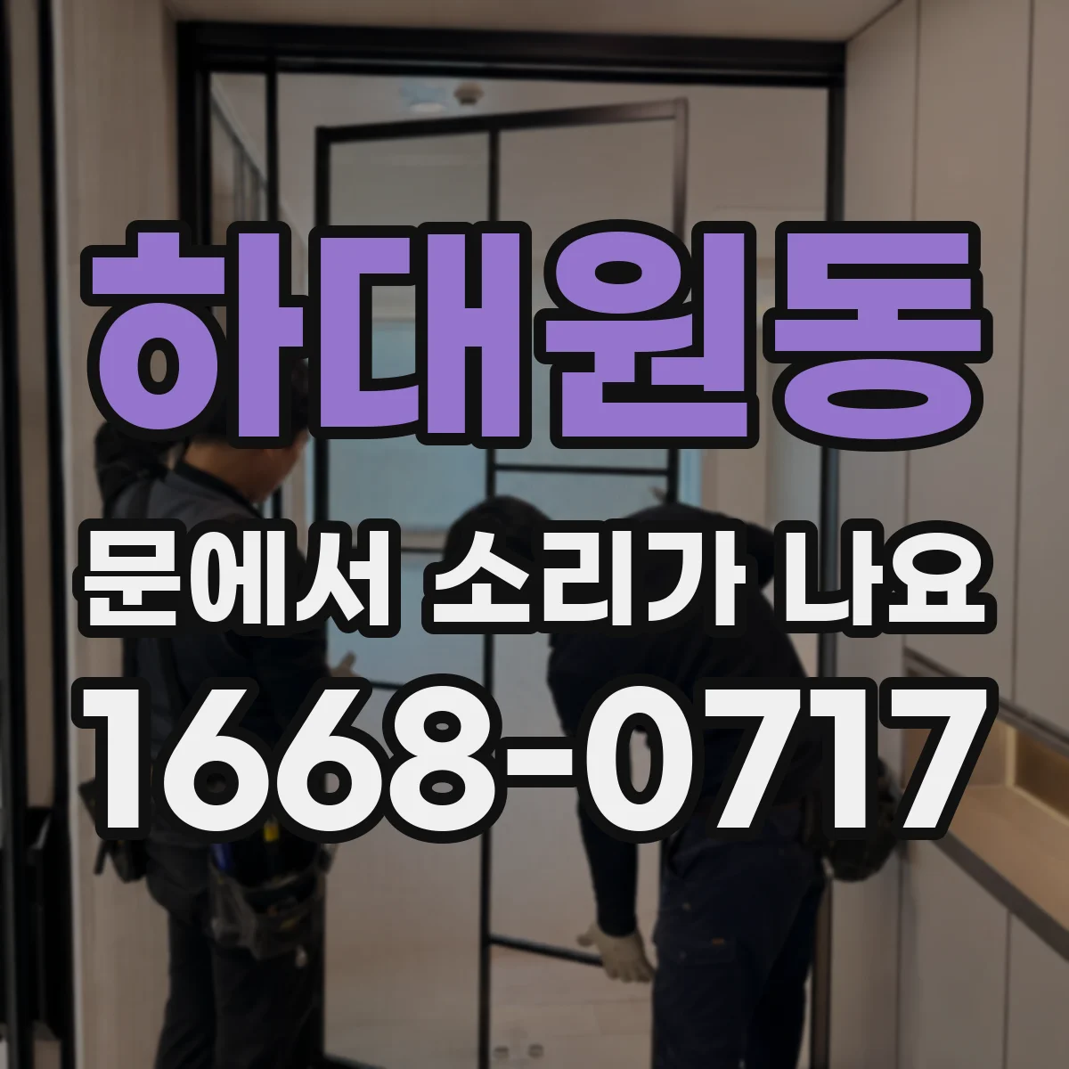 하대원동 문에서 소리가 나요