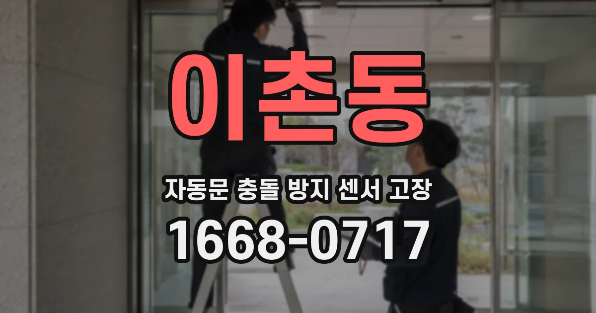 이촌동 자동문 충돌 방지 센서 고장