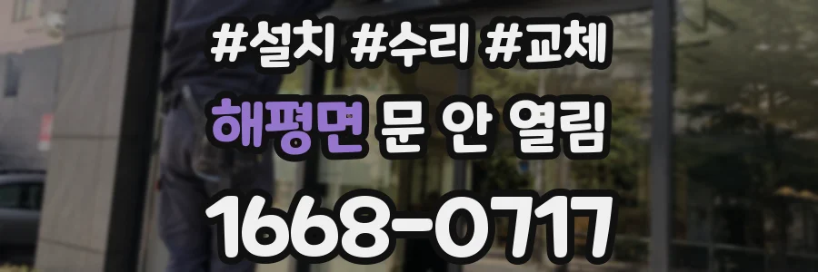 해평면 문 안 열림