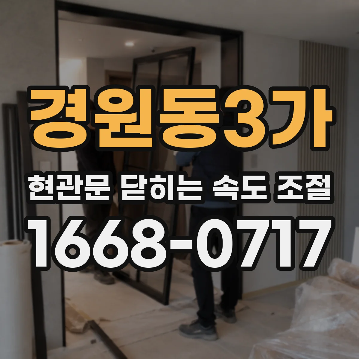 경원동3가 현관문 닫히는 속도 조절