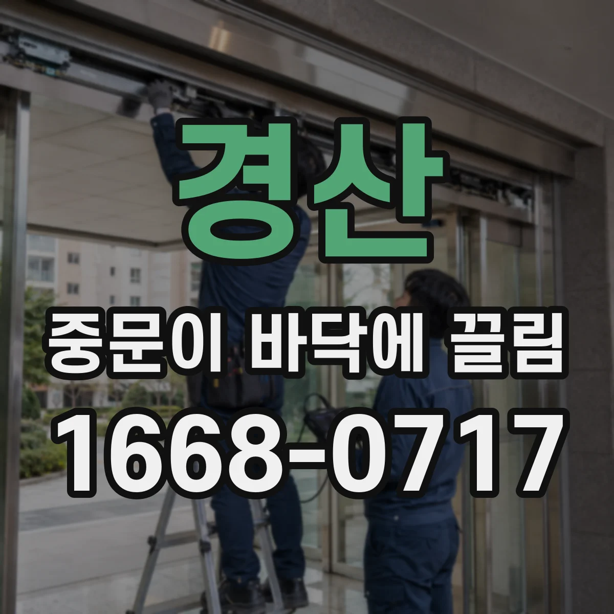 경산 중문이 바닥에 끌림 전문가 점검 전 셀프 확인 체크리스트