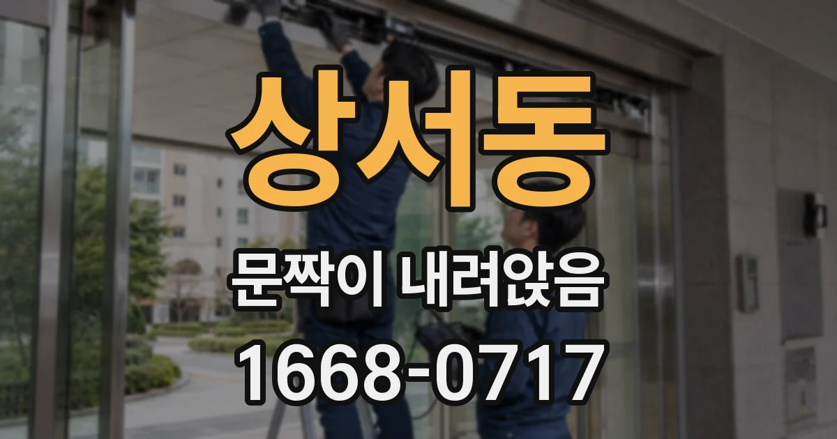 상서동 문짝이 내려앉음