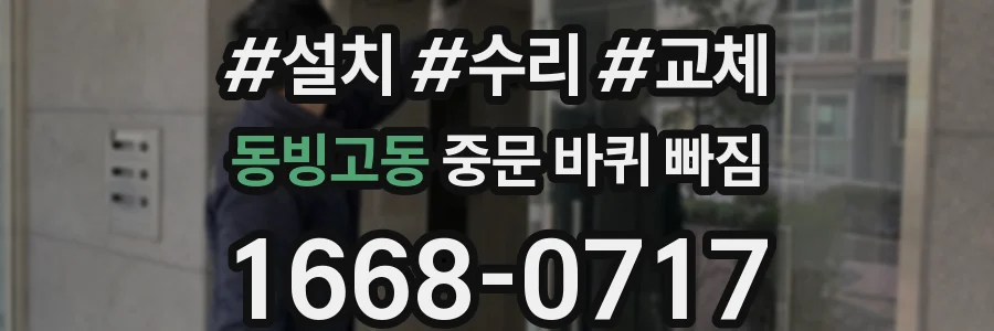 동빙고동 중문 바퀴 빠짐