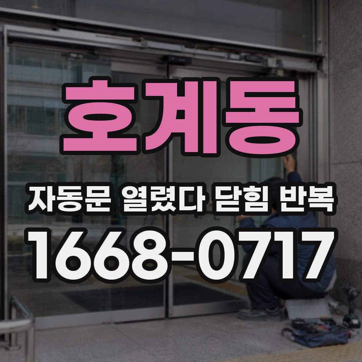 호계동 자동문 열렸다 닫힘 반복 증상은 문이 열렸다가 즉시 닫혀 버리거나, 잠시 멈춘 뒤 다시 움직일 때 확인됩니다.