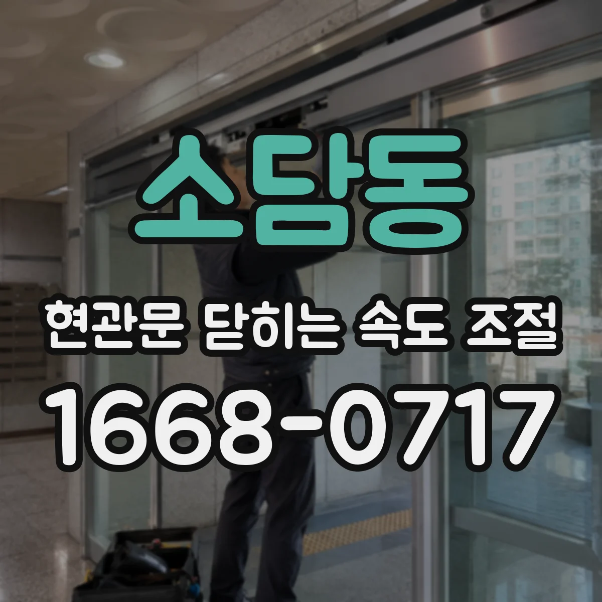 소담동 현관문 닫히는 속도 조절
