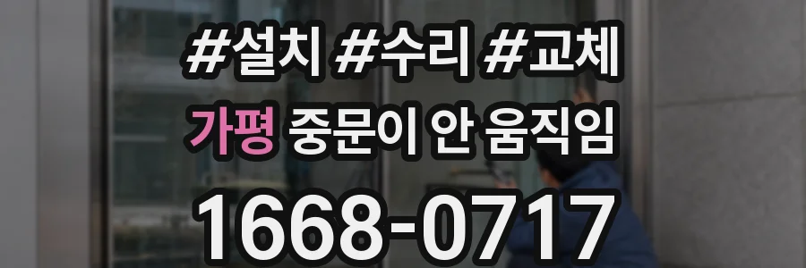 가평 중문이 안 움직임