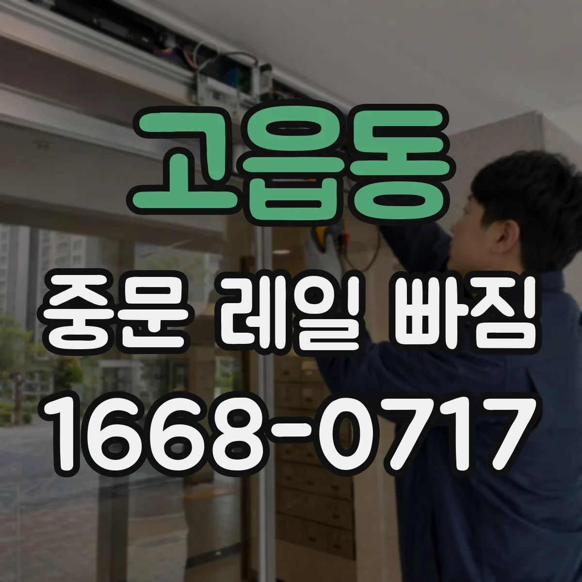 고읍동 중문 레일 빠짐
