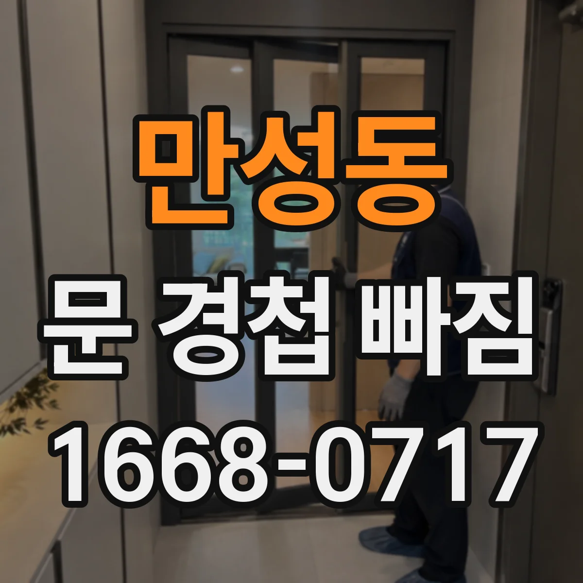 만성동 문 경첩 빠짐