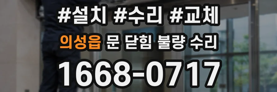 의성읍 문 닫힘 불량 수리