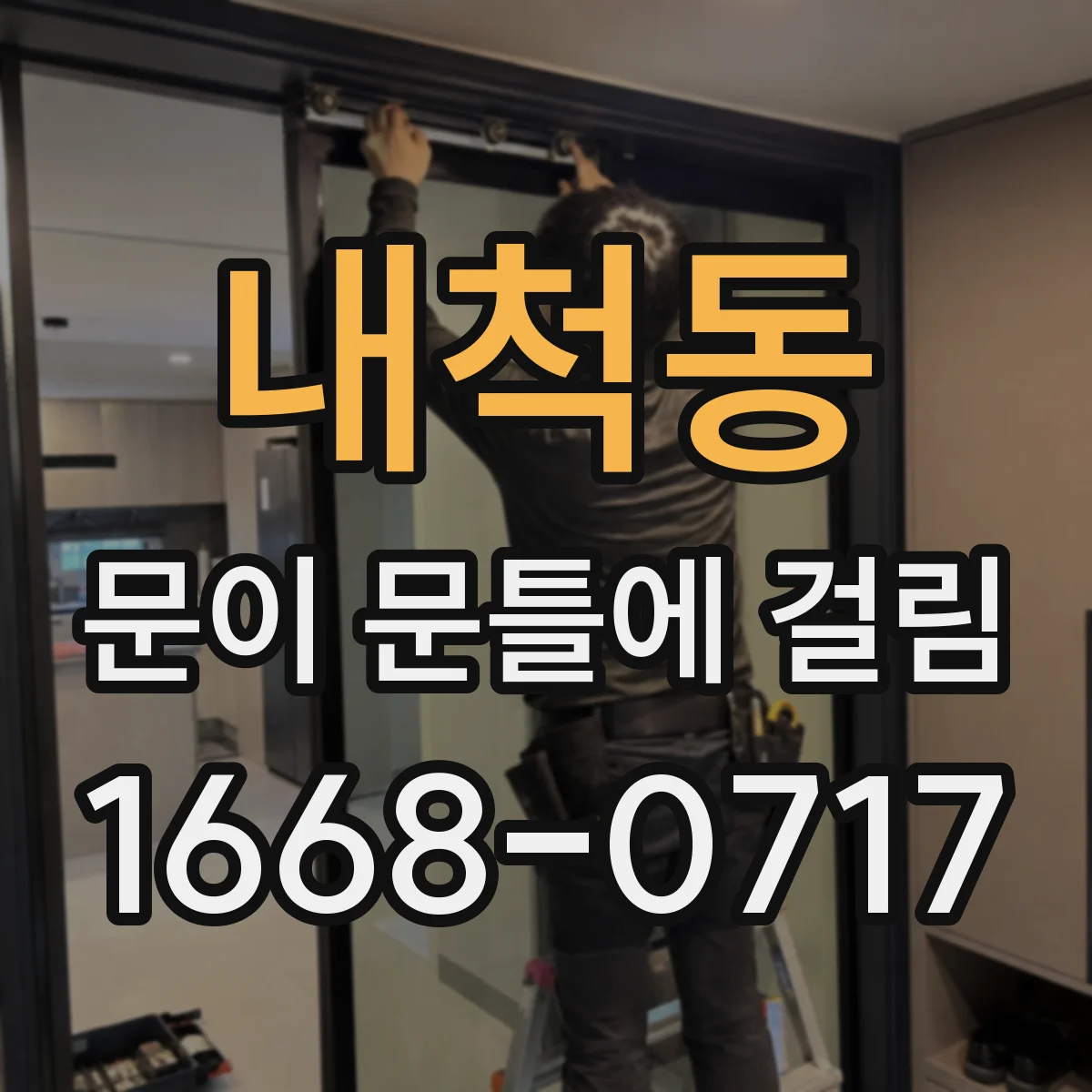 내척동 문이 문틀에 걸림