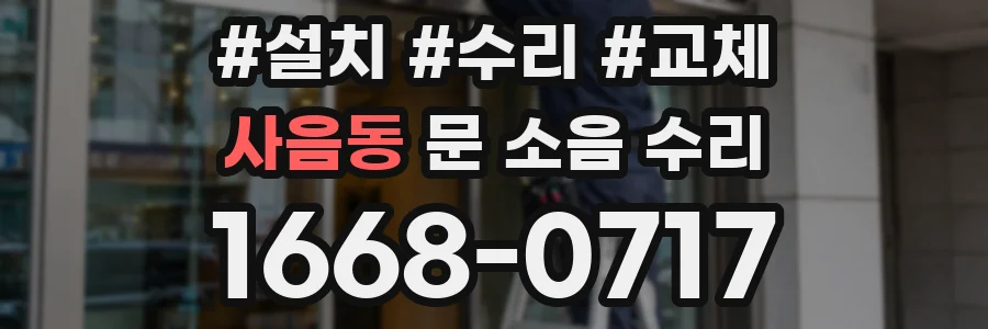 사음동 문 소음 수리