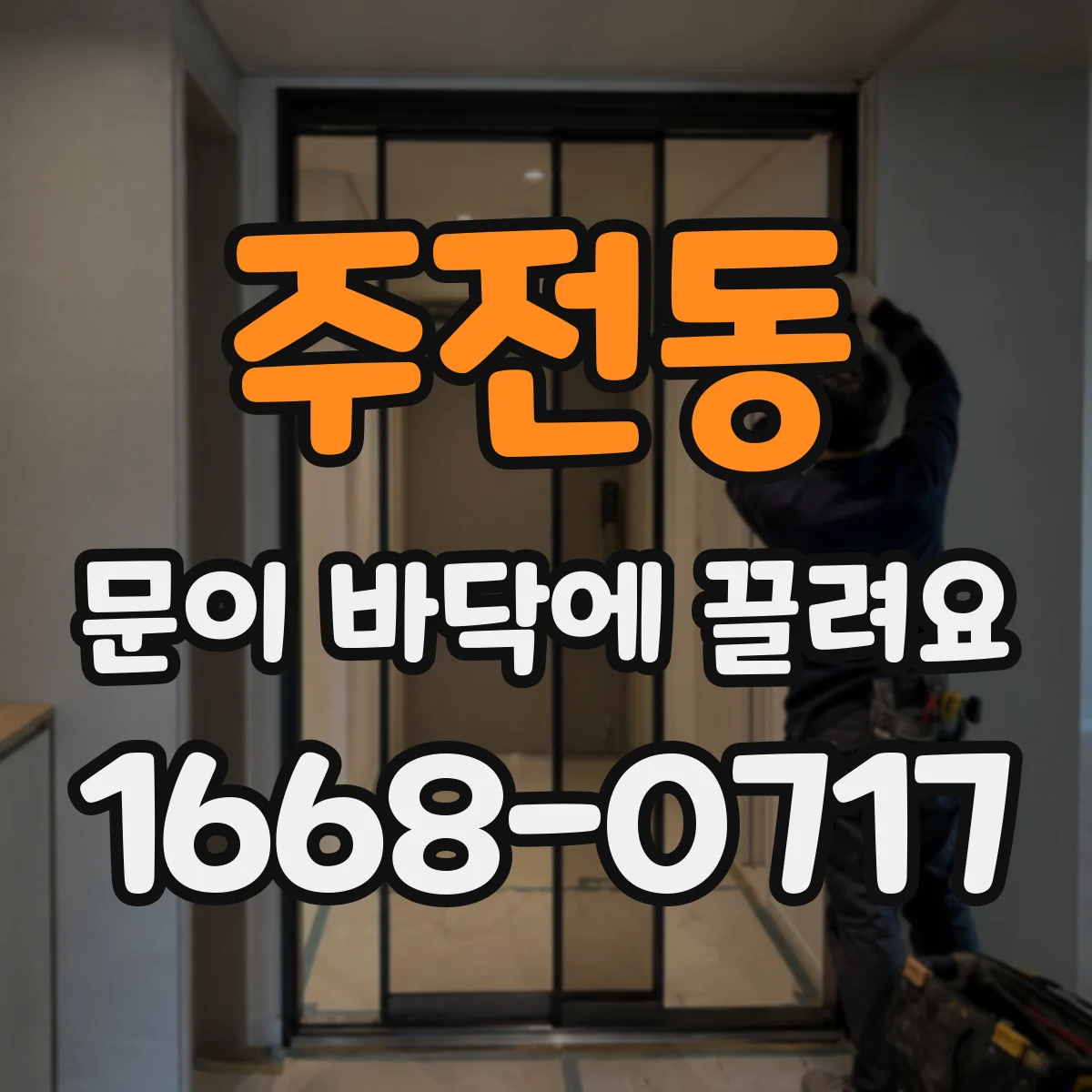 주전동 문이 바닥에 끌려요