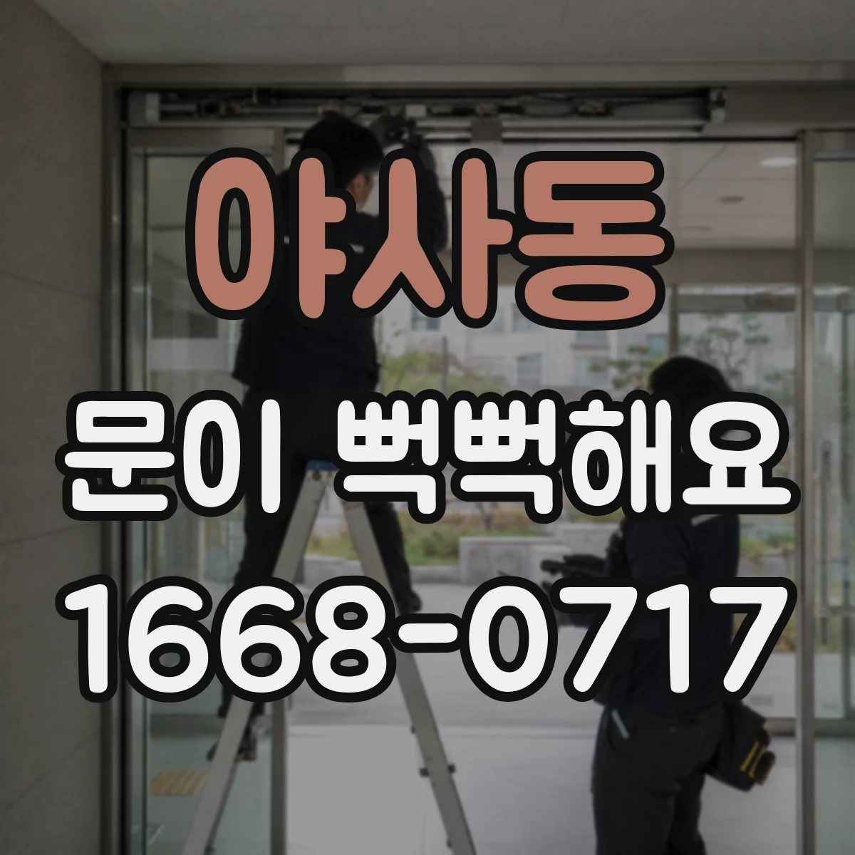 야사동 문이 뻑뻑해요