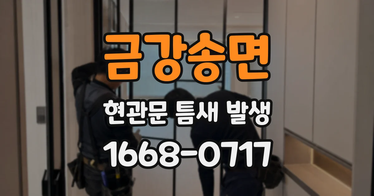 금강송면 현관문 틈새 발생