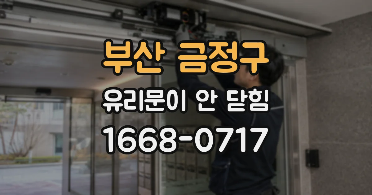 부산 금정구 유리문이 안 닫힘