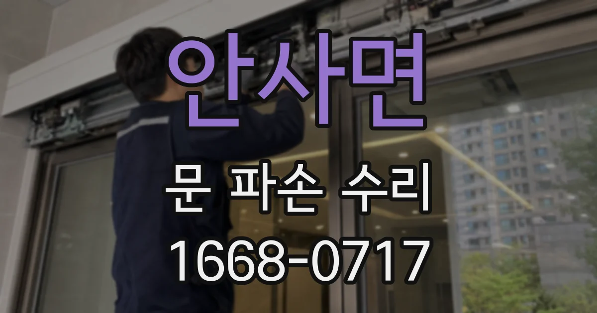 안사면 문 파손 수리