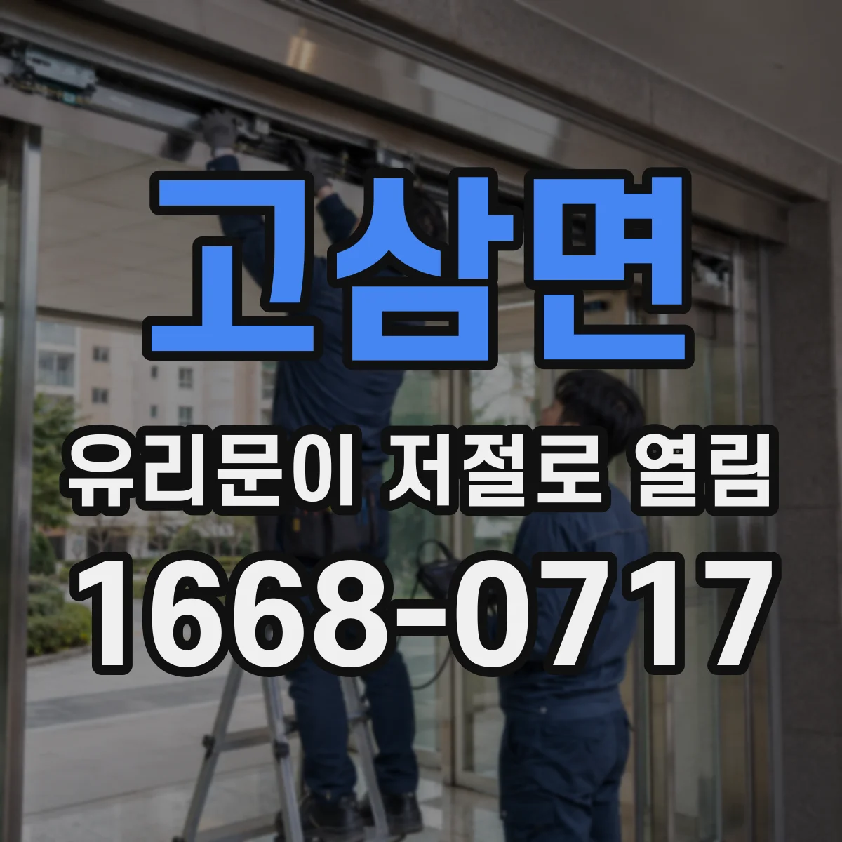 고삼면 유리문이 저절로 열림