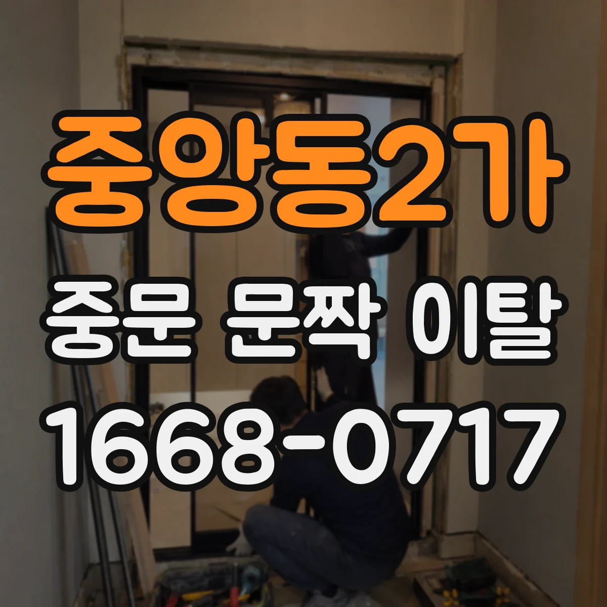 중앙동2가 중문 문짝 이탈
