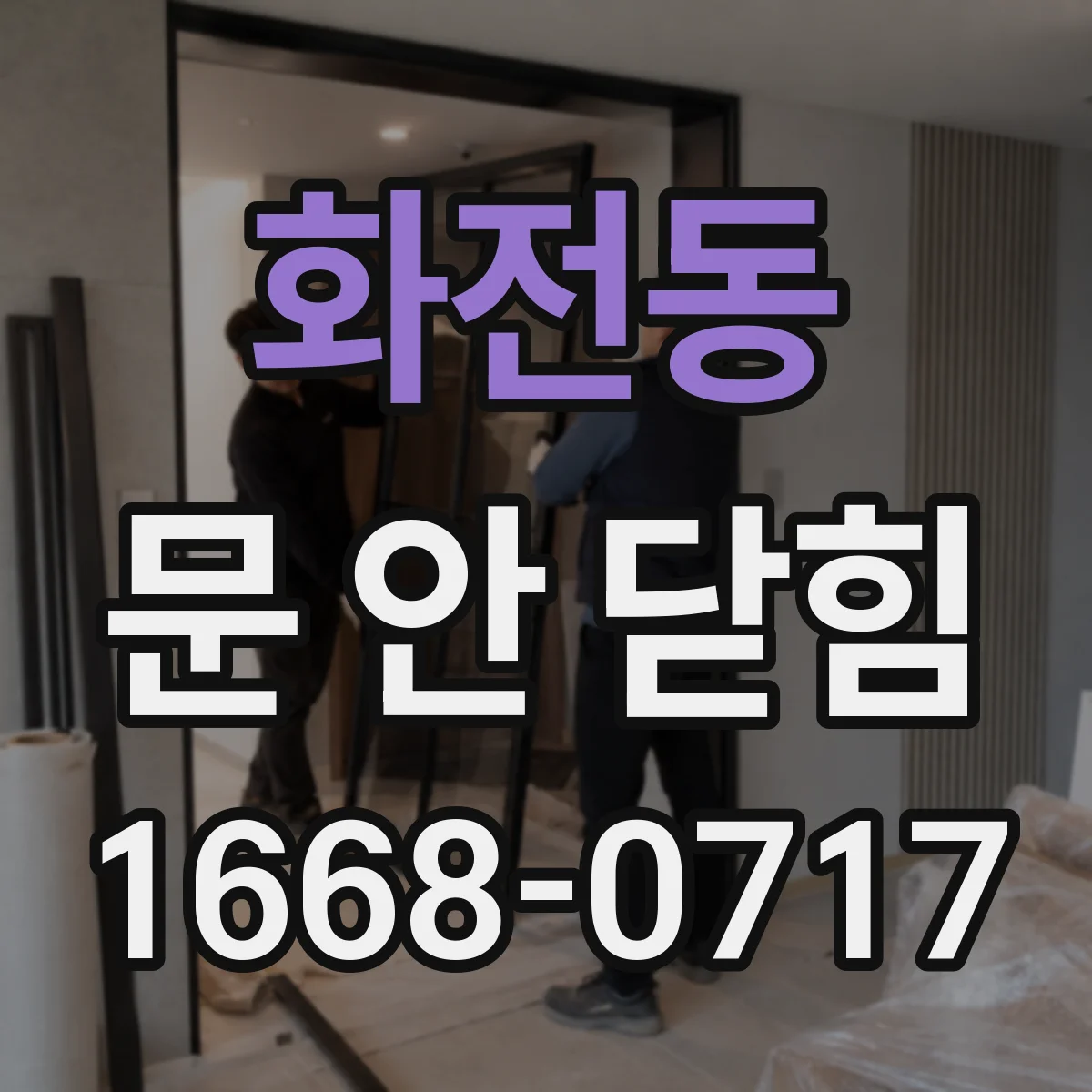 화전동 문 안 닫힘