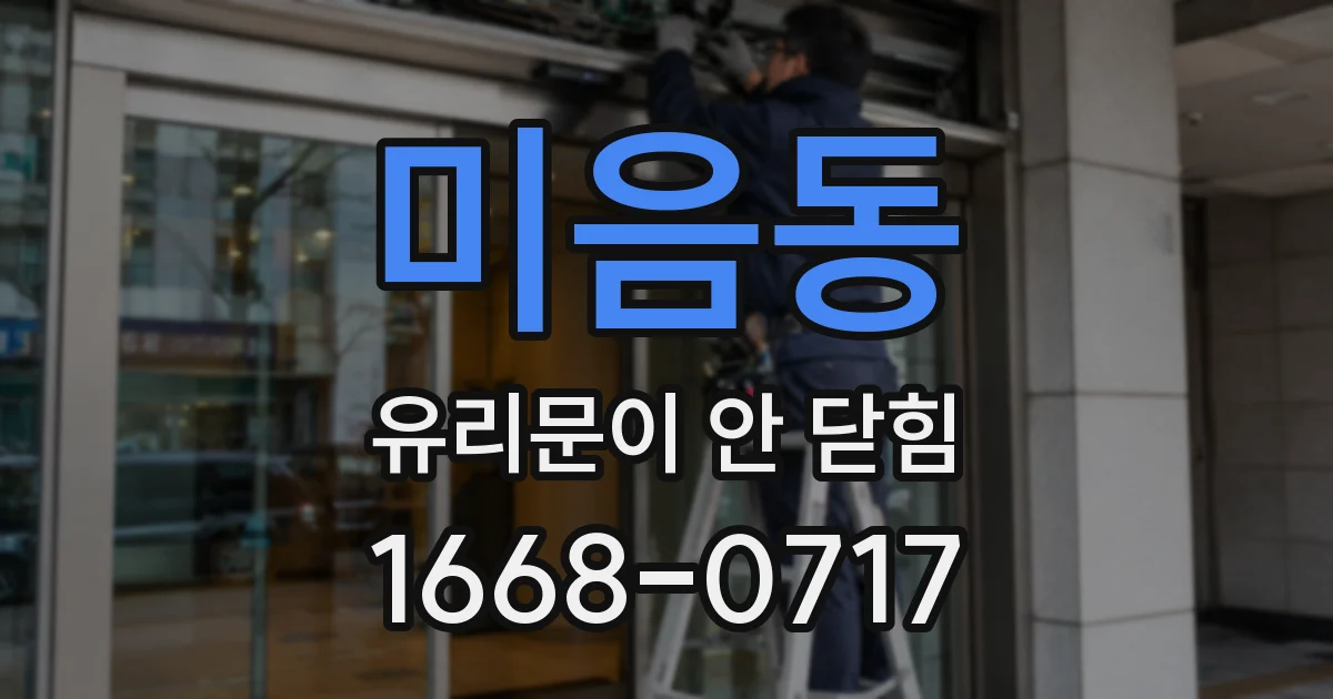 미음동 유리문이 안 닫힘