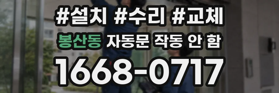 봉산동 자동문 작동 안 함