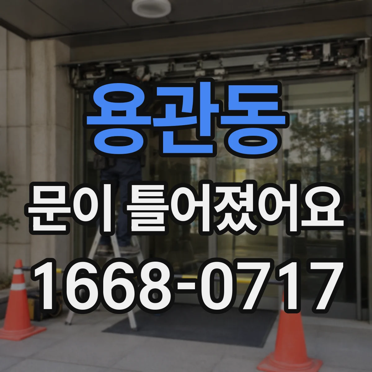 용관동 문이 틀어졌어요