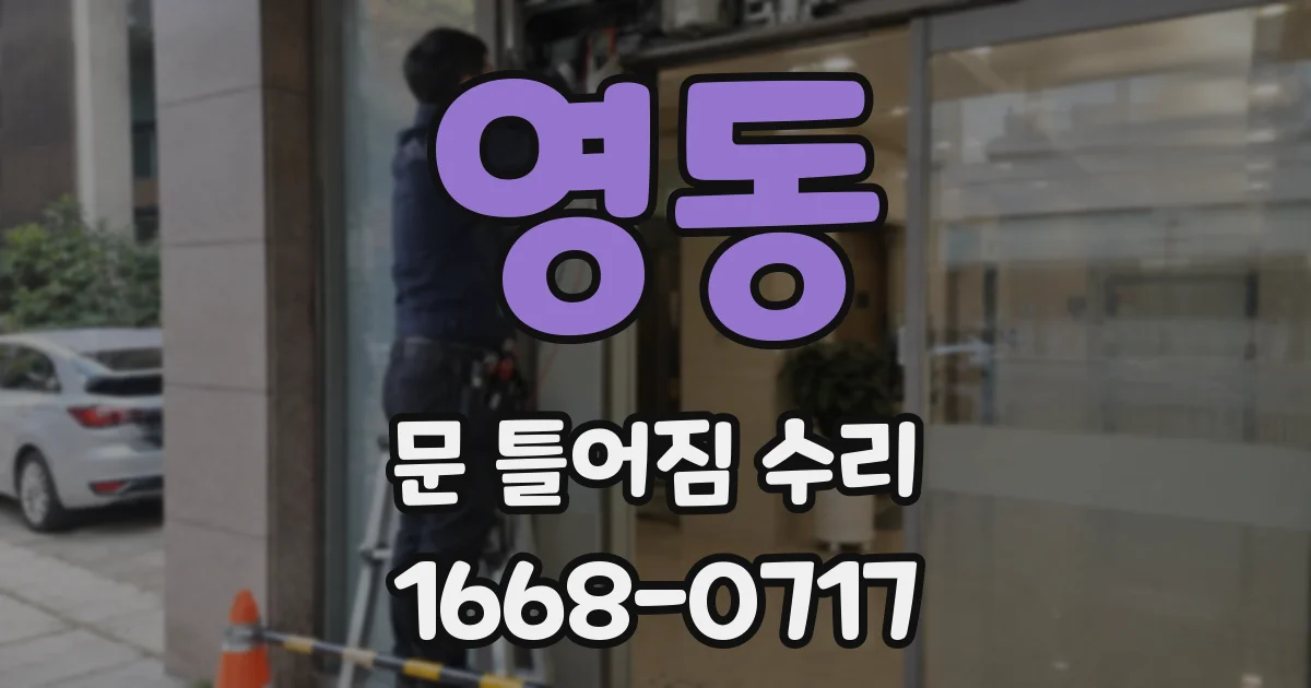 영동 문 틀어짐 수리