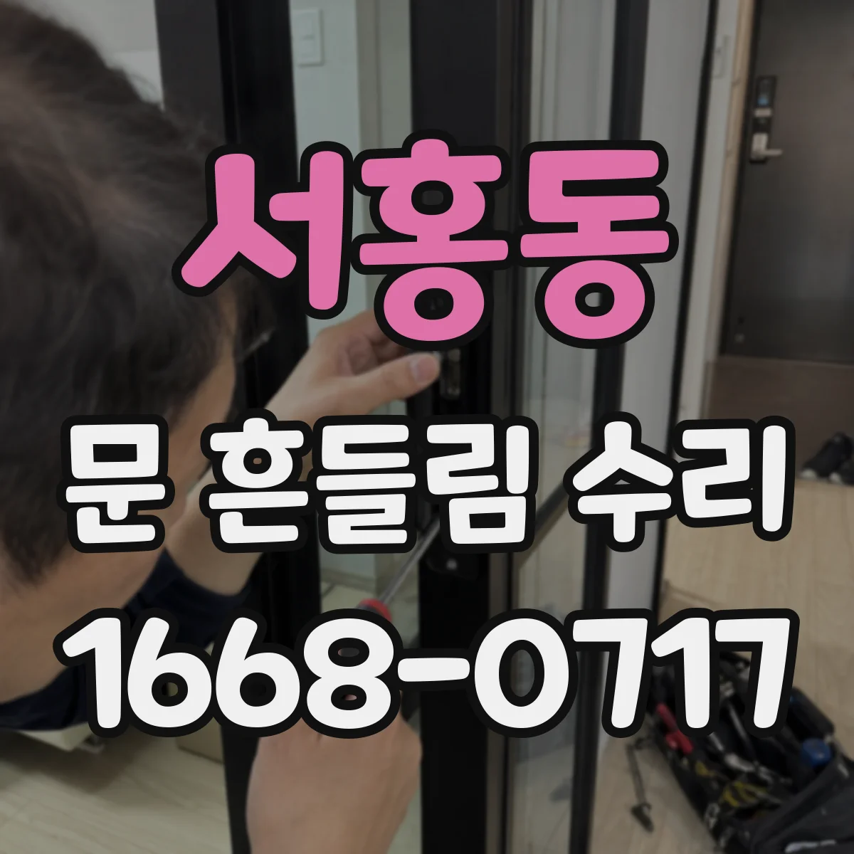 서홍동 문 흔들림 수리
