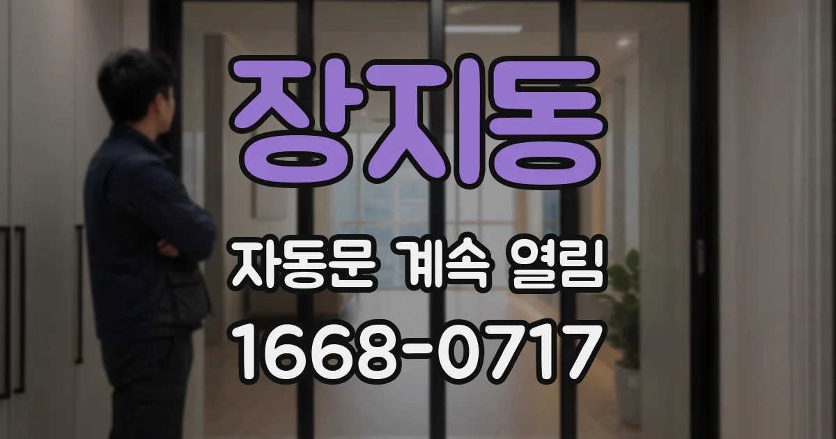 장지동 자동문 계속 열림