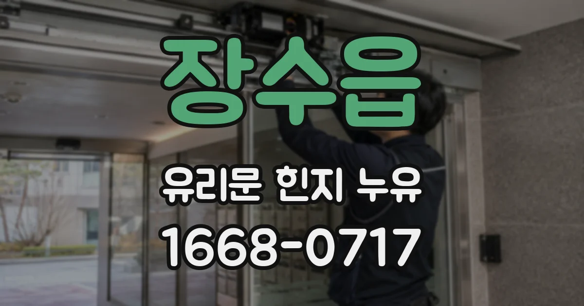 장수읍 유리문 힌지 누유