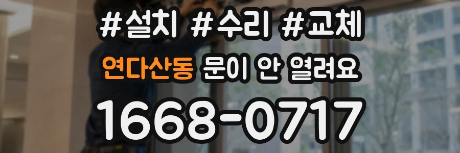연다산동 문이 안 열려요