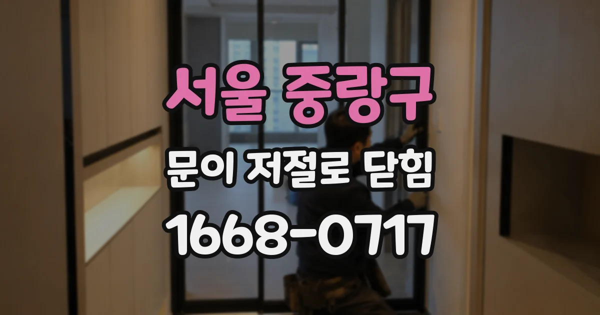 서울 중랑구 문이 저절로 닫힘