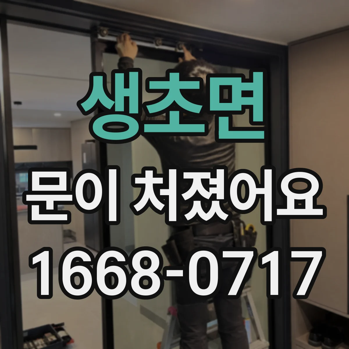생초면 문이 처졌어요