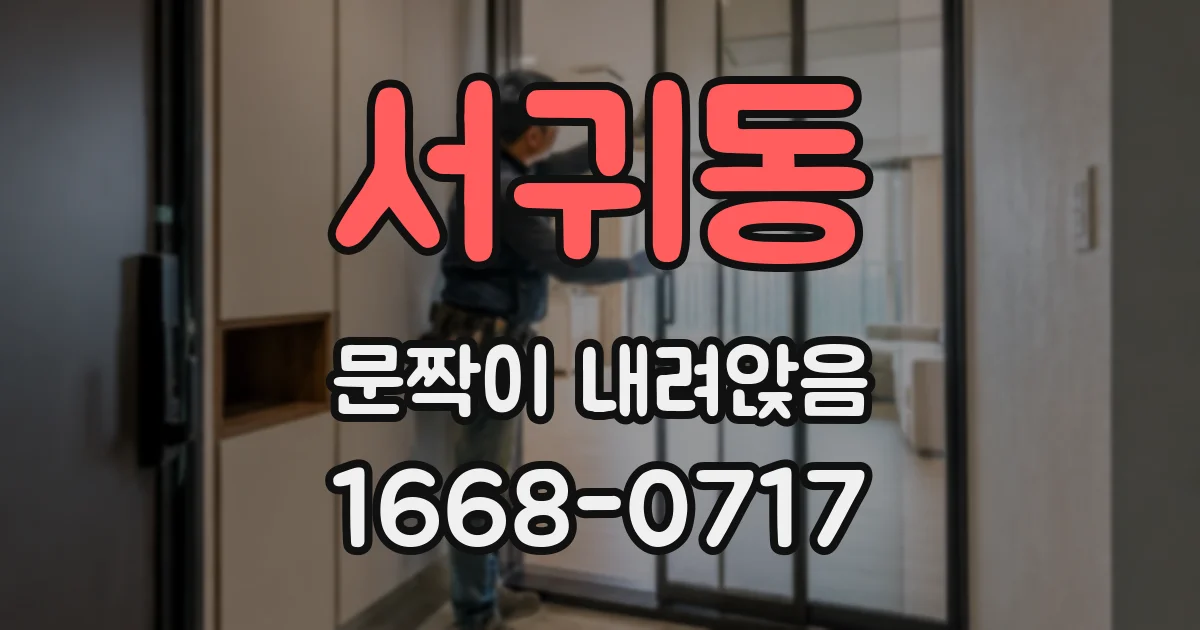 서귀동 문짝이 내려앉음