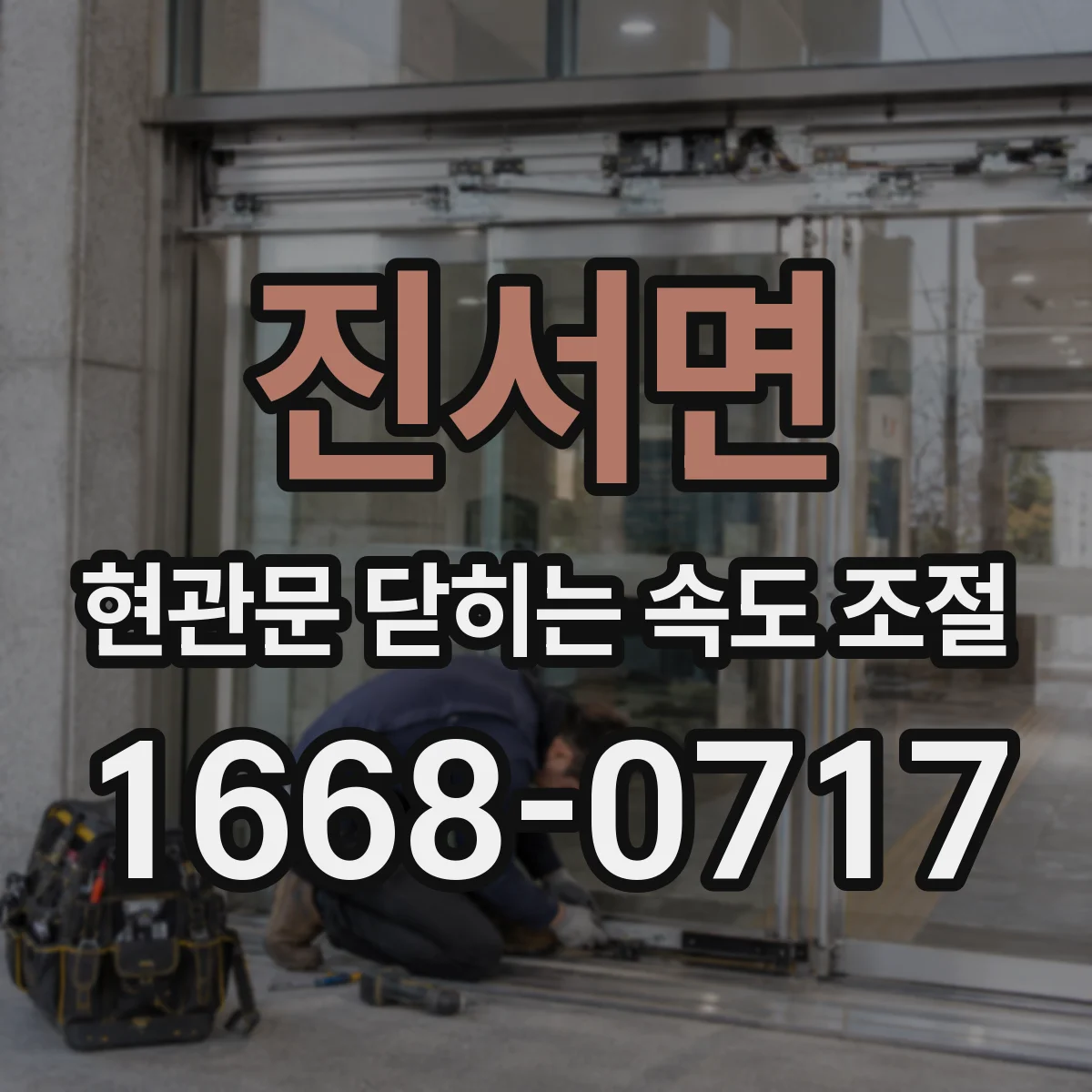 진서면 현관문 닫히는 속도 조절