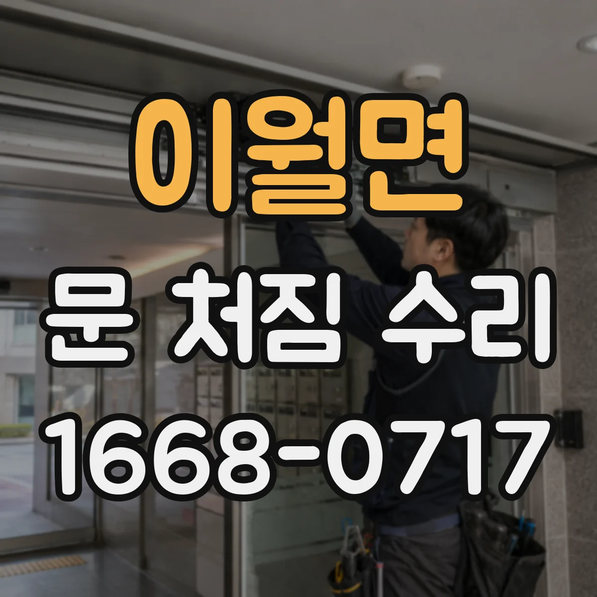 이월면 문 처짐 수리