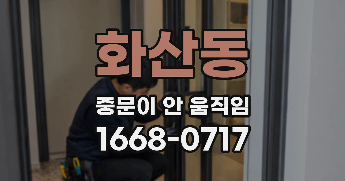 화산동 중문이 안 움직임