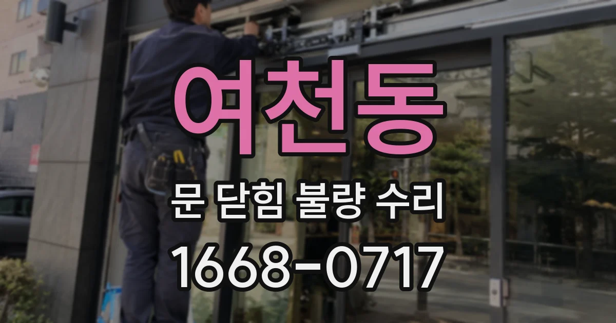 여천동 문 닫힘 불량 수리