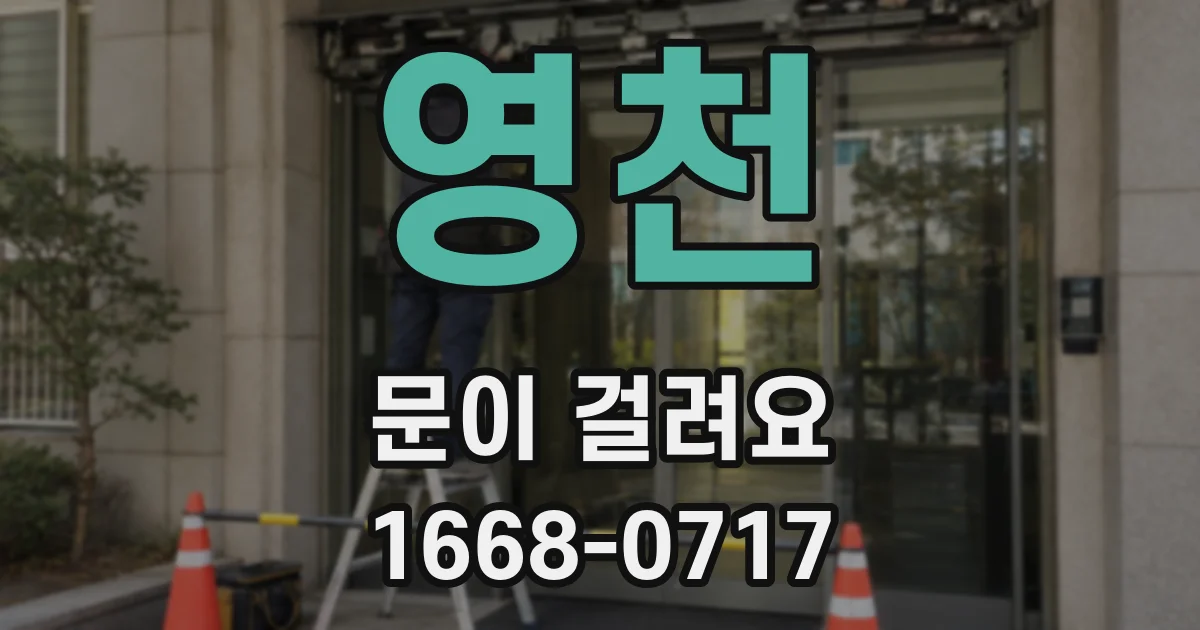 영천 문이 걸려요