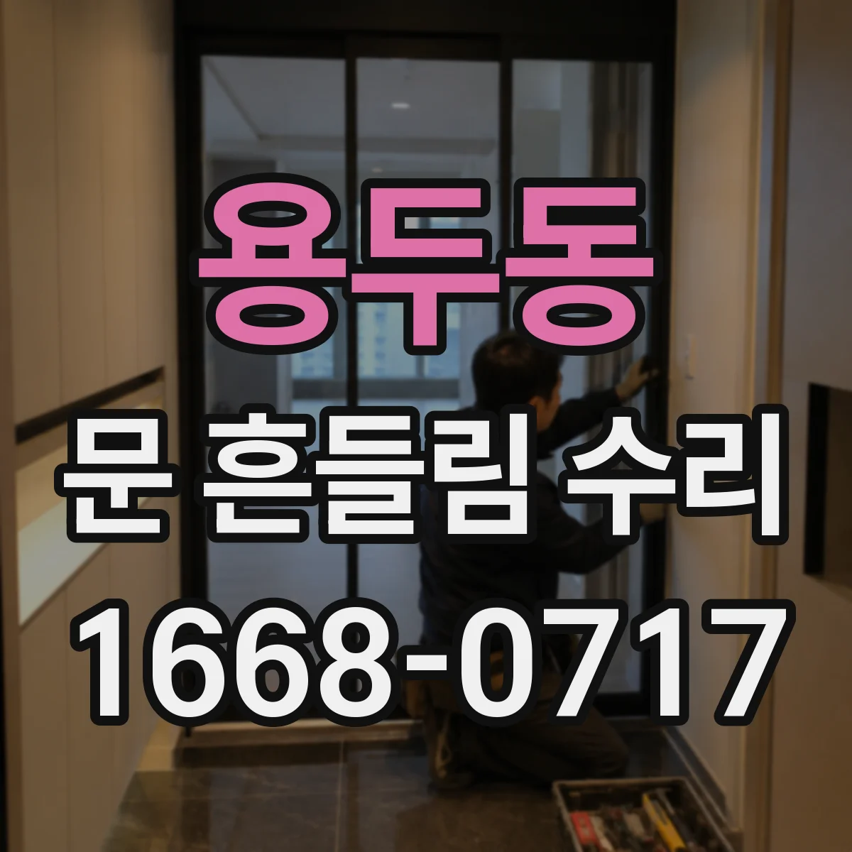 용두동 문 흔들림 수리