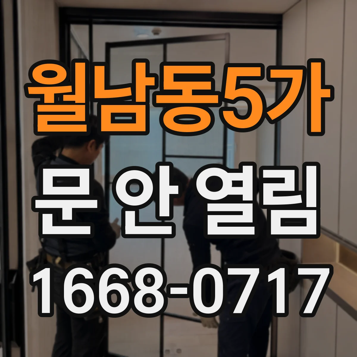 월남동5가 문 안 열림