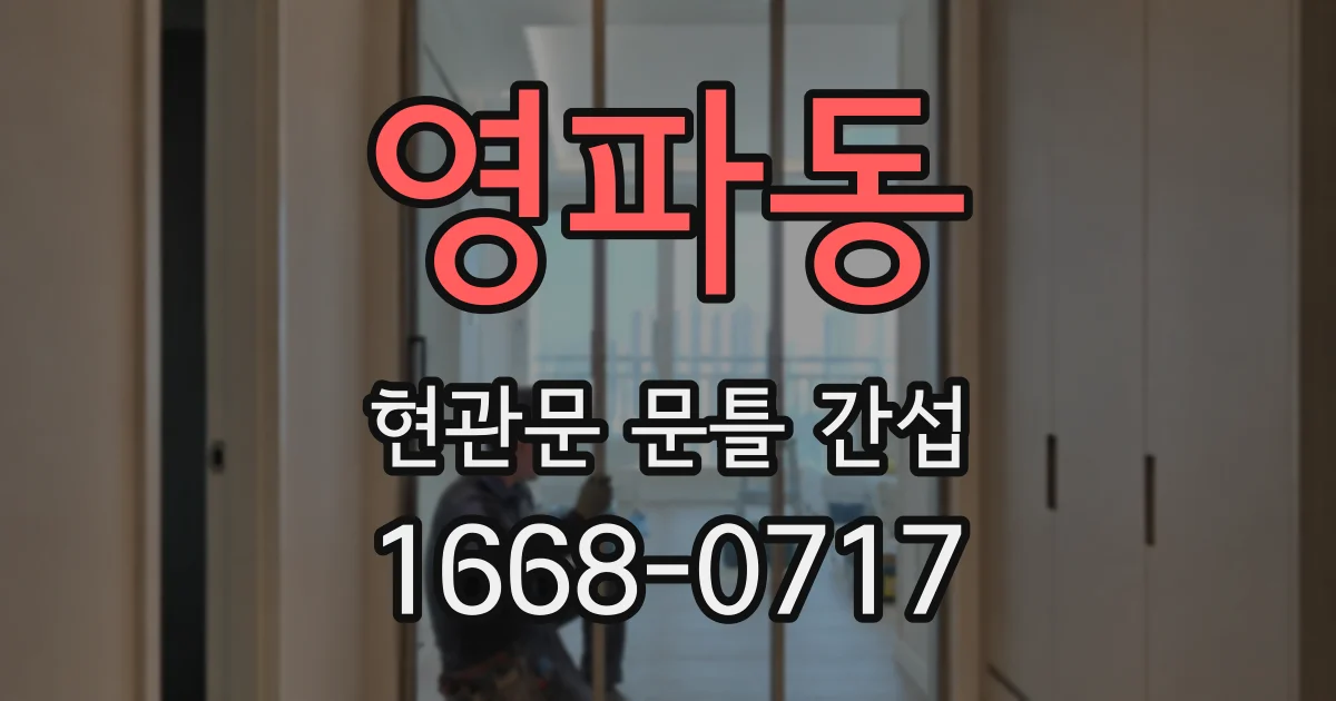 영파동 현관문 문틀 간섭