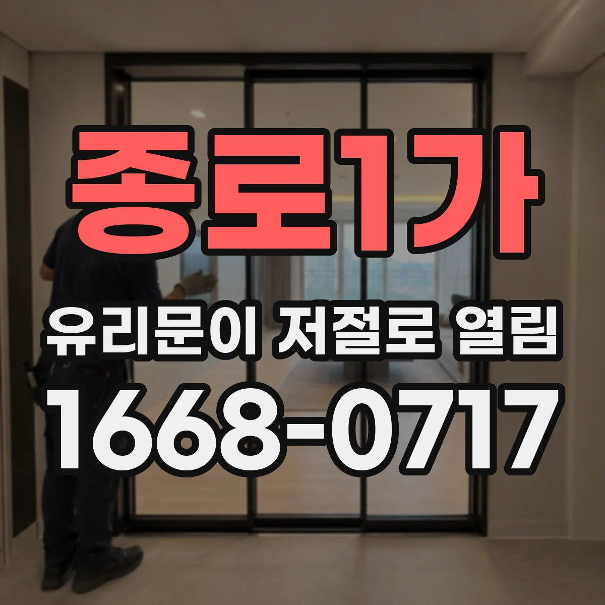 종로1가 유리문이 저절로 열림