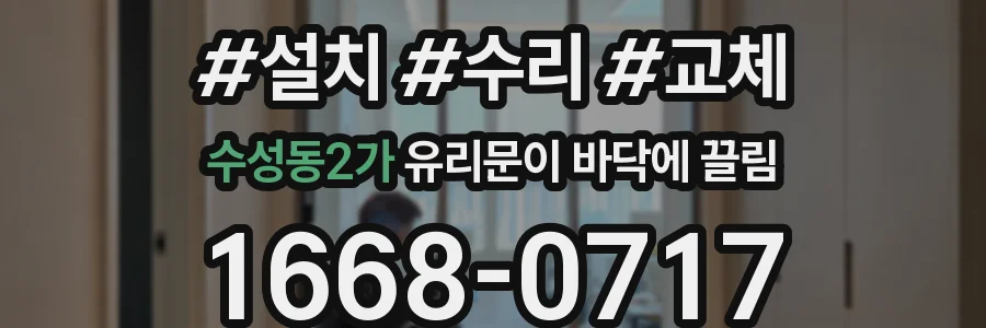 수성동2가 유리문이 바닥에 끌림