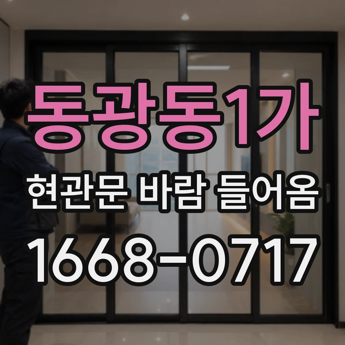 동광동1가 현관문 바람 들어옴